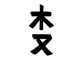 木又|木又の由来、語源、分布